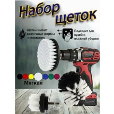 Щетки на дрель шуруповерт химчистка уборка автомобиля ТоварыДляВсех