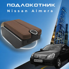 Подлокотник для Nissan Almera G15 (2012-2018) Ниссан Альмера 3 поколение органайзер, 7 USB для зарядки гаджетов, крепление в подстаканники 3 Первый авто
