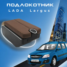 Подлокотник для Лада Ларгус Lada Largus органайзер, 7 USB для зарядки гаджетов, крепление в подстаканники 3 Первый авто