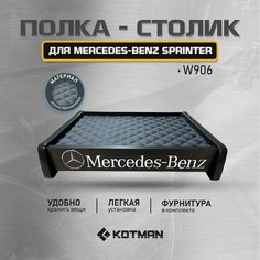 Полка-столик в кабину Mercedes-Benz Sprinter W906 (2006-2018г. в.) Kotman