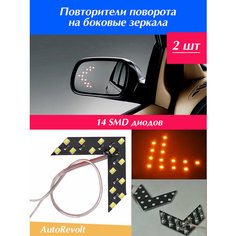 Повторители поворота на зеркала светодиодные 14 smd жёлтые 2 шт. / Светодиодный поворотник на зеркало жёлтый 2 шт. Auto Revolt