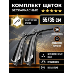 Щетка стеклоочистителя 550-350 для автомобилей Chevrolet Spark, Hyundai Getz, Nissan Juke и других. Kuruma Kit