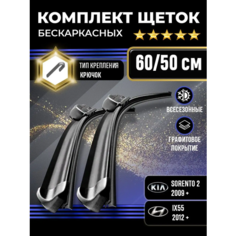 Щетки стеклоочистителя 600-500 для автомобилей Kia Sorento 2, Hyundai ix55 и других Kuruma Kit