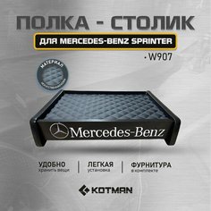 Полка-столик в кабину Mercedes-Benz Sprinter W907 (2018-н. в) Kotman