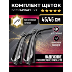 Щетка стеклоочистителя 450-450 для автомобилей Daewoo Nexia, Nissan Skyline, Opel Combo и других. Kuruma Kit