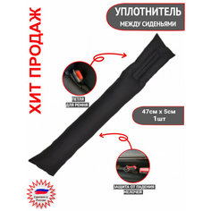 Автомобильная заглушка-уплотнитель/подушка/вставка Autozoom между сиденьем и консолью. Цвет черный, 1шт.