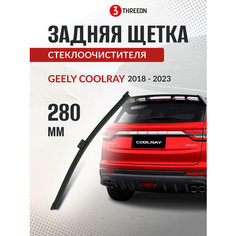 Задняя щетка стеклоочистителя Джили Кулрей / Geely Coolray 2018-2024, Белджи х50 / Belgee x50, 28 cм, бескаркасная, всесезонная Threeon