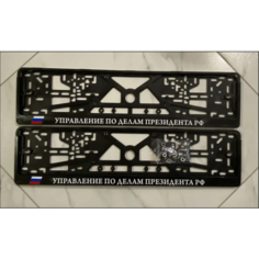 Рамки номерного знака управление ПО делам президента, пластиковые, комплект 2 рамки + крепеж ЛогоАвто