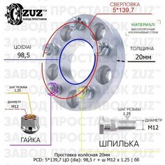 Проставка колёсная 1 шт 20мм 5*139,7 ЦО 98,5 Крепёж в комплекте Гайка + Шпилька М12*1,25 ступичная без бортика для дисков 1 шт на ступицу 5x139,7 Завод проставок ZUZ