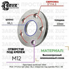 Проставка колёсная 1 шт 10мм 5*114,3 ЦО 66,1 отверстие под крепёж М12 ступичная без бортика для дисков 1 шт на ступицу 5x114,3 Завод проставок ZUZ