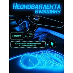 Неоновая лента в машину 3М, подсветка салона в авто, Гибкий неон, white blue Нет бренда