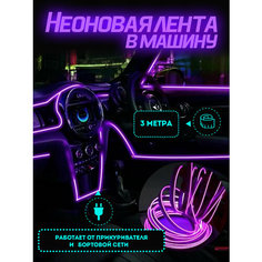 Неоновая лента в машину 3М, подсветка салона в авто, Гибкий неон, фиолетовый Нет бренда