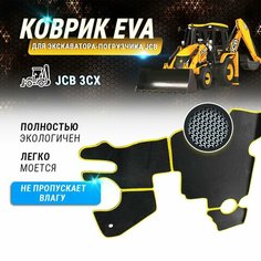 EVA коврик в кабину JCB 3cx Kotman