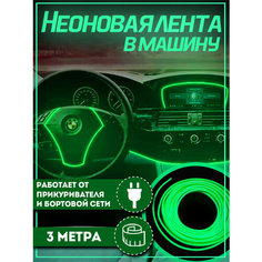 Неоновая лента в машину 3М, подсветка салона в авто, Гибкий неон, зеленый Нет бренда