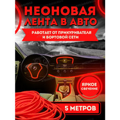 Неоновая лента в машину 3М, подсветка салона в авто, Гибкий неон, красный Нет бренда