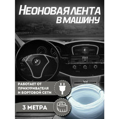 Неоновая лента в машину 3М, подсветка салона в авто, Гибкий неон, белый Нет бренда