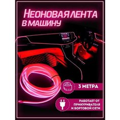 Неоновая лента в машину 3М, подсветка салона в авто, Гибкий неон, розовый Нет бренда