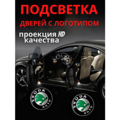 Подсветка дверей, проекция логотипа для Skoda Octavia А5 (2шт.) Авто тема