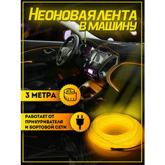 Неоновая лента в машину 3М, подсветка салона в авто, Гибкий неон, желтый Нет бренда
