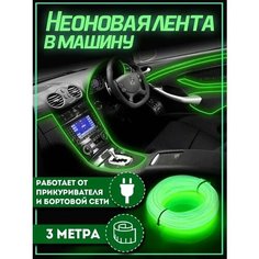 Неоновая лента в машину 3М, подсветка салона в авто, Гибкий неон, салатовый Нет бренда