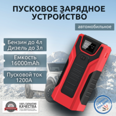 Пусковое устройство портативное бустер GKFLY 16000mAh 1200A Jump starter. Powerbank. Buster.
