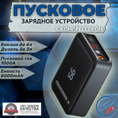 Автомобильное пусковое устройство, бустер BASEUS 8000 мАч 1000A с воздушным компрессором