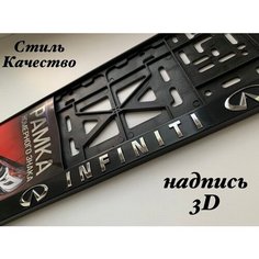 Рамка под номерной знак для автомобиля Инфинити (INFINITI) 1 шт. черная AVS