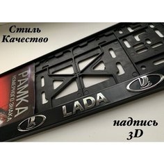 Рамка под номерной знак для автомобиля Лада (LADA), 1 шт. черная AVS