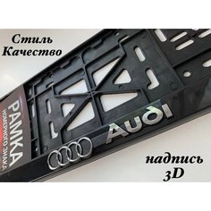 Рамка под номерной знак для автомобиля Ауди (Audi) 1 шт. черная AVS