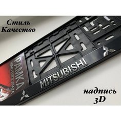 Рамка под номерной знак для автомобиля Митсубиси (Mitsubishi) 1 шт. черная AVS