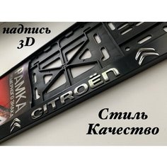Рамка номерного знака для автомобиля ситроен (CITROEN) черная 1 шт AVS