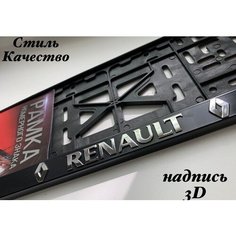 Рамка под номерной знак для автомобиля Рено RENAULT,1 шт. AVS