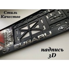 Рамка под номерной знак для автомобиля Субару (SUBARU) 1 шт. черная AVS