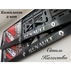 Рамка под номерной знак для автомобиля Рено RENAULT,2 шт. Нет бренда