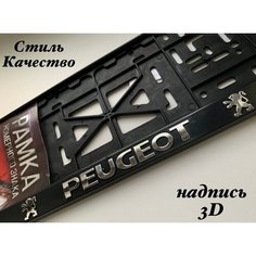 Рамка под номерной знак для автомобиля Пежо (PEUGEOT) 1 шт. черная AVS