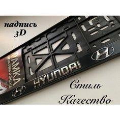 Рамка под номерной знак для автомобиля Хендай (HYUNDAI) 1 шт. черная AVS