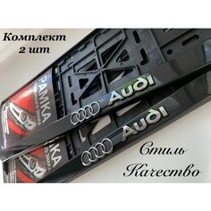 Рамка под номерной знак для автомобиля Ауди (Audi) 2 шт. черная Нет бренда