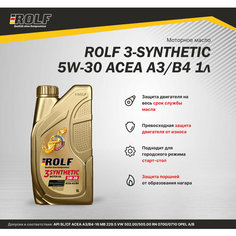 Синтетическое моторное масло ROLF 3-Synthetic 5W-30, 1 л