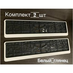 Рамка для номера автомобиля AVS цвет белый, авторамка для номера 2 шт Нет бренда