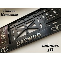 Рамка под номерной знак для автомобиля Дэу (DAEWOO) 1 шт. черная AVS