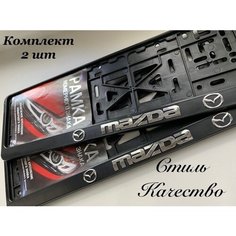 Рамка под номерной знак для автомобиля Мазда (Mazda) 2 шт. черная Нет бренда