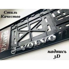 Рамка под номерной знак для автомобиля Вольво (VOLVO) 1 шт. черная AVS
