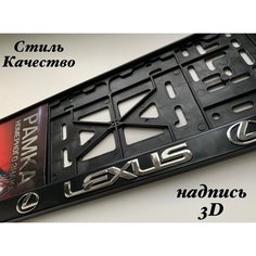 Рамка под номерной знак для автомобиля Лексус (LEXUS) 1 шт. черная AVS