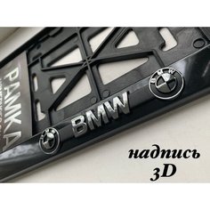 Рамка под номерной знак для автомобиля БМВ (BMW), 1 шт. черная AVS