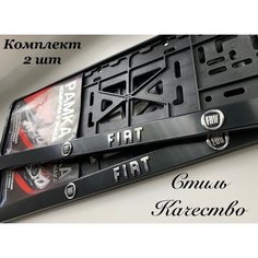 Рамка под номерной знак для автомобиля Фиат (FIAT) 2 шт. черная Нет бренда