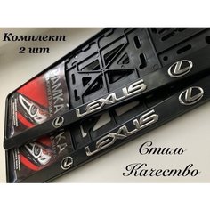 Рамка под номерной знак для автомобиля Лексус (LEXUS) 2 шт. черная Нет бренда