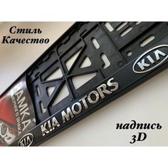 Рамка номерного знака для автомобиля KIA, Авторамка под гос знак Кия черная AVS