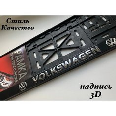 Рамка под номерной знак для автомобиля Фольксваген (VOLKSWAGEN) 1 шт. AVS