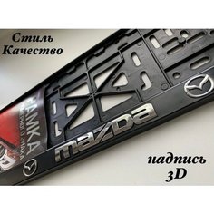 Рамка под номерной знак для автомобиля Мазда (Mazda) 1 шт. черная AVS