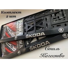 Рамка под номерной знак для автомобиля Шкода (SKODA) 2 шт. черная Нет бренда